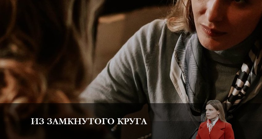 Сериал Из замкнутого круга (2023) 1 сезон 3 серия смотреть бесплатно в хорошем качестве