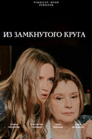 Из замкнутого круга 1-4,5,6 серия (2023) смотреть онлайн