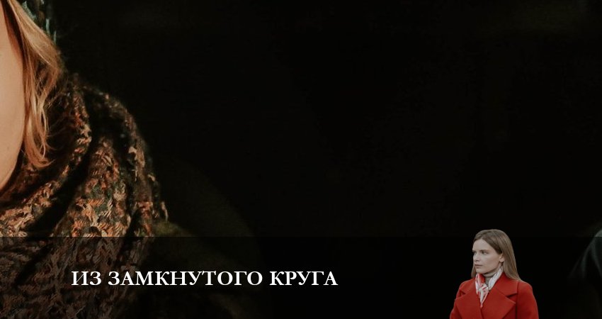 Из замкнутого круга 1 сезон 4 серия смотреть бесплатно в хорошем качестве