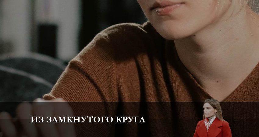 Из замкнутого круга (2 сезон) сериал 2023 смотреть онлайн