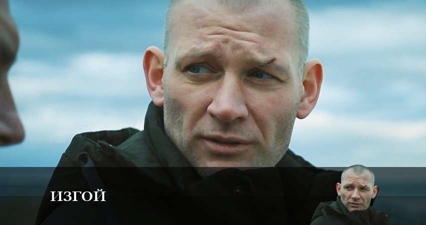 Изгой 2023 1 сезон 1 серия смотреть онлайн на телефоне бесплатно