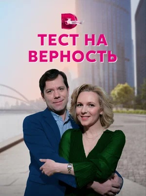 Тест на верность (2023) 1 сезон сериал смотреть онлайн бесплатно в 4K качестве
