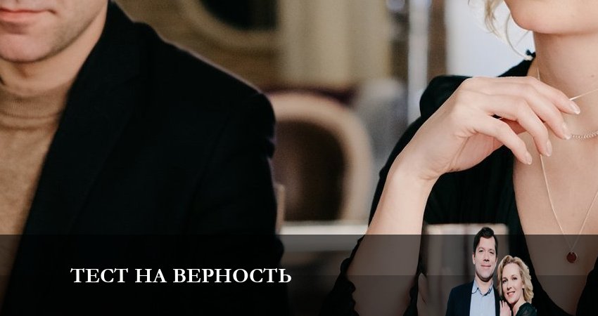 Тест на верность (2 сезон) 2023 смотреть онлайн