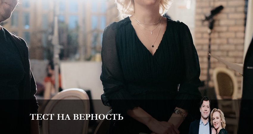 Смотреть сериал Тест на верность 1 сезон 5 серия в хорошем качестве HD