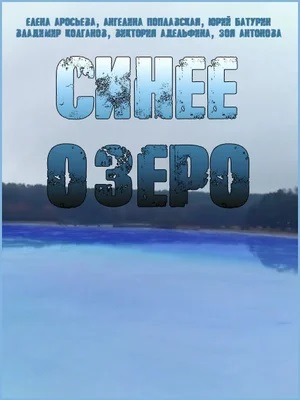 Синее озеро 2 сезон (2023) смотреть сериал онлайн