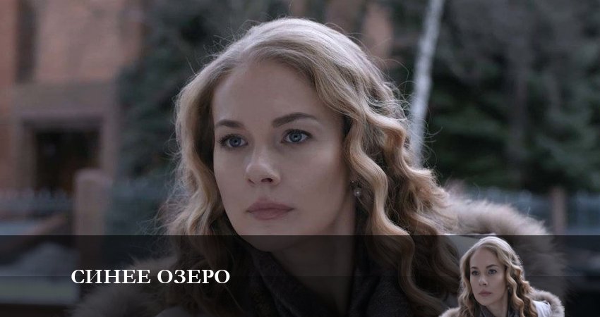 Синее озеро сериал смотреть все серии