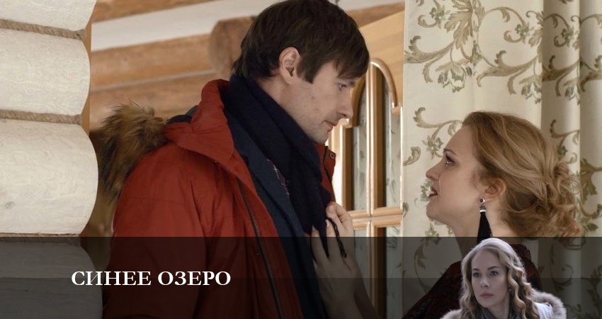Синее озеро (2023) 1 сезон 4 серия смотреть онлайн в хорошем качестве