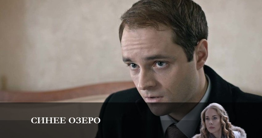 Cмотреть сериал Синее озеро 1 сезон 5 серия онлайн бесплатно