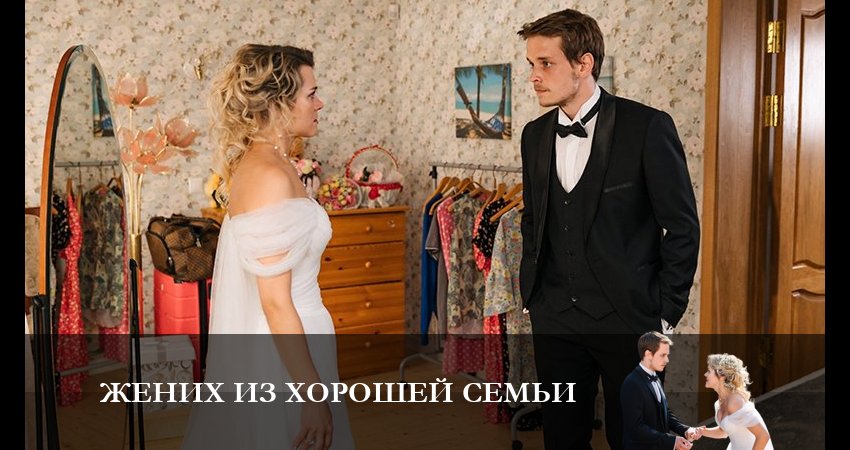 Сериал Жених из хорошей семьи (1-4,5,6 серия) 2023 сколько серий
