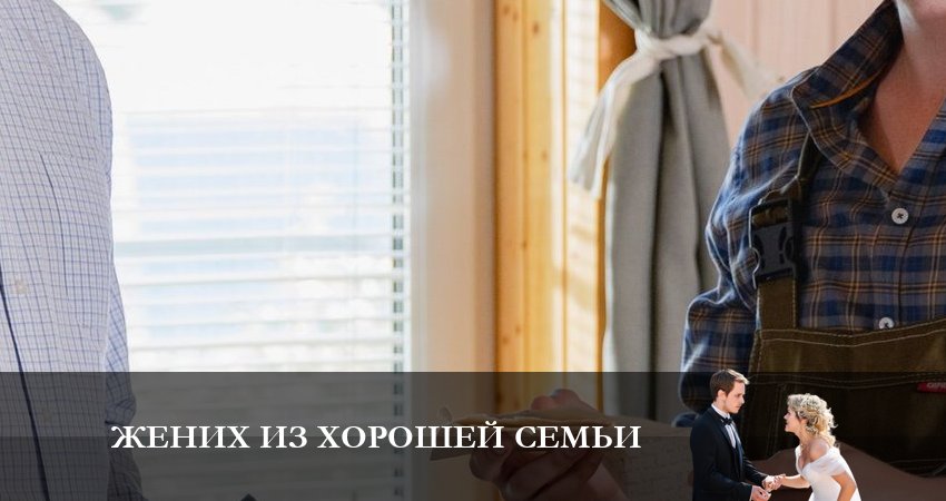 Жених из хорошей семьи (1 сезон) в хорошем качестве