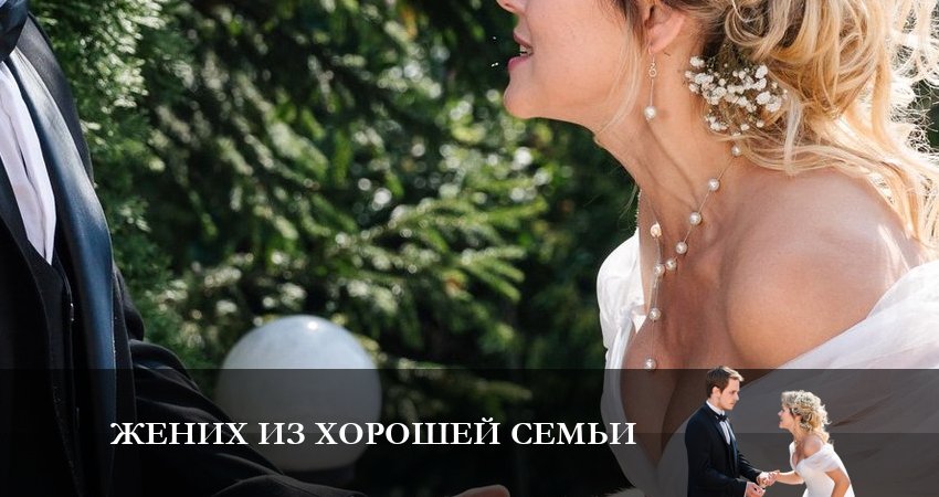 Жених из хорошей семьи (1 сезон) сериал смотреть без регистрации