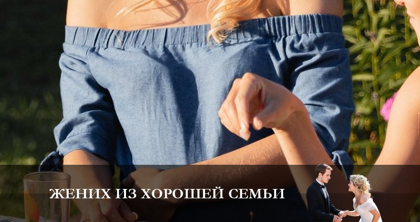 Жених из хорошей семьи 1 сезон 4 серия смотреть бесплатно в хорошем качестве