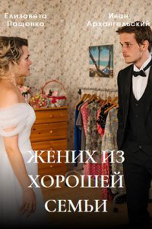 Жених из хорошей семьи 1 сезон, 1-4,5,6 серия (2023) смотреть онлайн