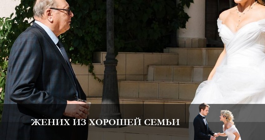 Жених из хорошей семьи 2023 смотреть лордфильм