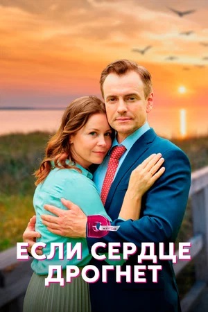 Если Сердце Дрогнет (2023, -) смотреть сериал онлайн