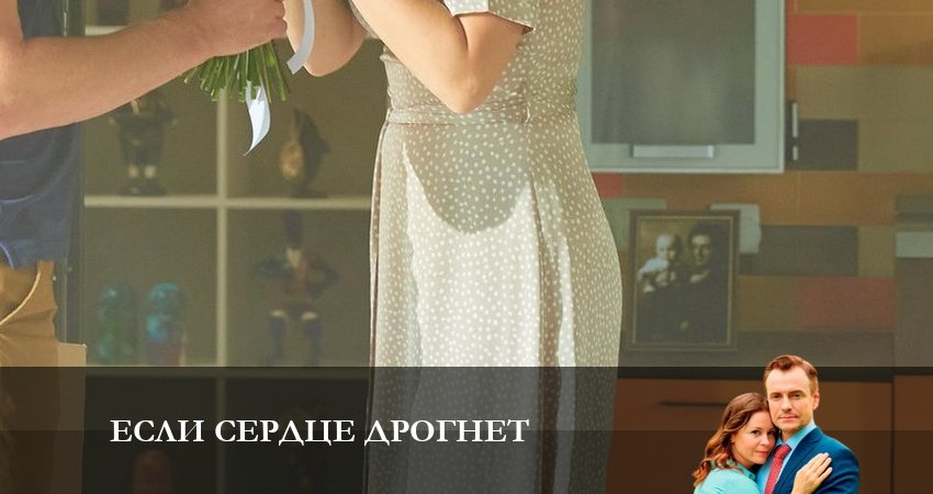 Будет ли продолжение Если Сердце Дрогнет