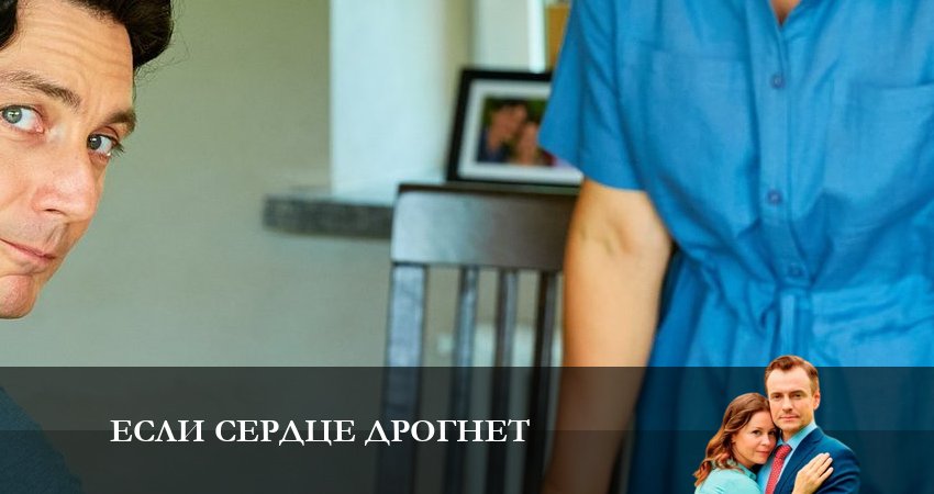 Если Сердце Дрогнет (1-й сезон) все серии 2023