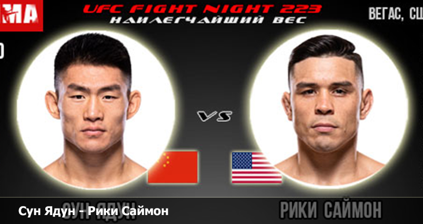 Сун Ядун - Рики Саймон UFC (30.04.2023) 2 смотреть бесплатно полностью