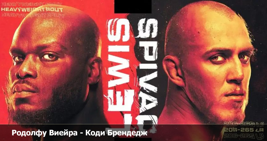 Родолфу Виейра - Коди Брендедж (30.04.2023) 2 смотреть онлайн