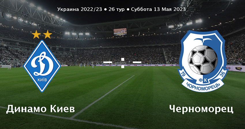 Динамо - Черноморец (13.05.2023) 2 фильм смотреть онлайн бесплатно лордфильм