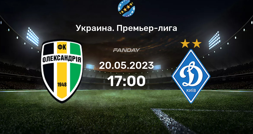Динамо - Александрия (20.05.2023) где снимался