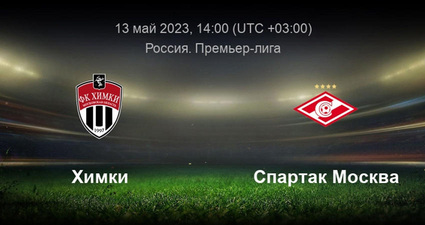 Спартак - Химки (13.05.2023) 2 актриса