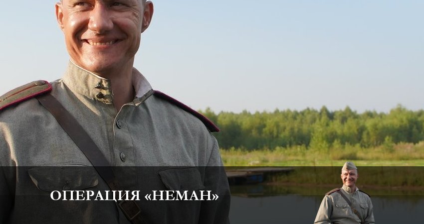 Сериал Операция Неман (1 сезон, 1 серия) смотреть онлайн бесплатно в хорошем качестве