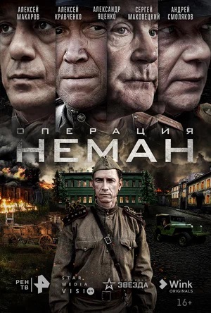Онлайн в отличном качестве сериал Операция Неман 1 сезон полный сезон HD