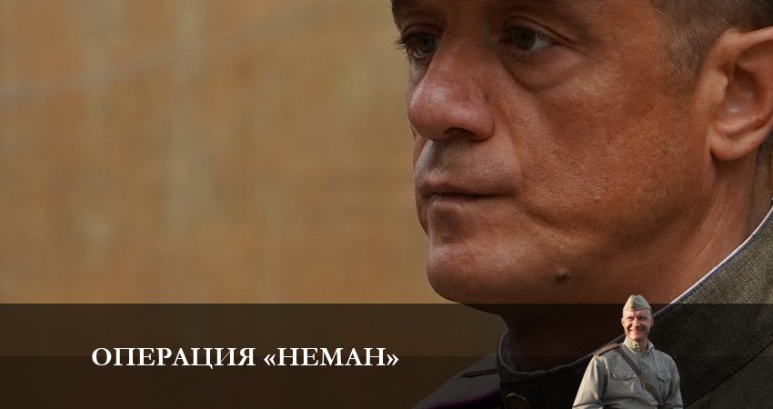 Смотреть Операция Неман 1 сезон 4 серия онлайн бесплатно без смс