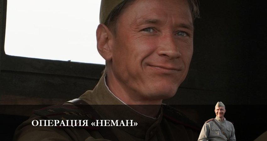 Операция Неман (2023) 1 сезон 5 серия смотреть бесплатно полностью