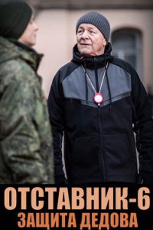 Просмотр онлайн Отставник. Защита Дедова (2023) 7 сезон в HD 720/1080 без рекламы