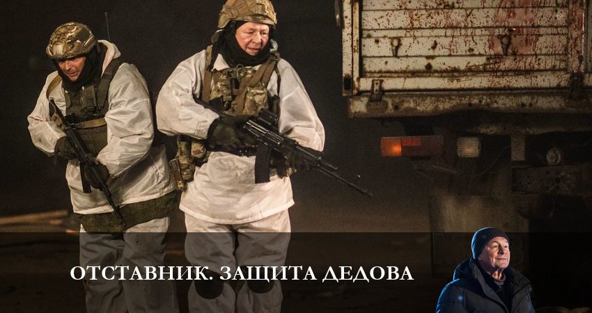 Сериал Отставник. Защита Дедова (2023) 7 сезон 2 серия в хорошем качестве 1080 Full HD