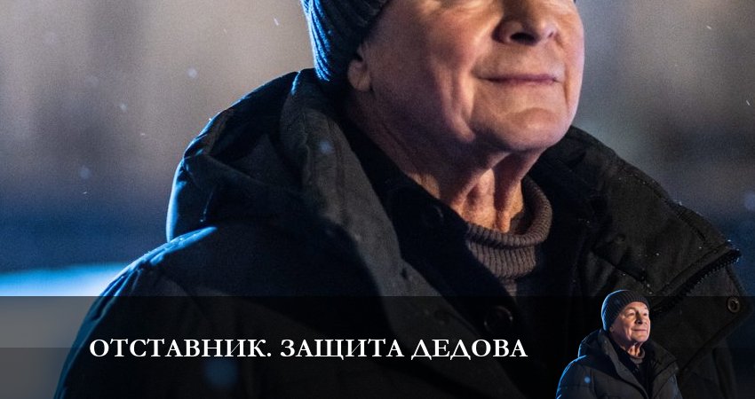Отставник. Защита Дедова (2023) 7 сезон 3 серия смотреть в HD 1080 без регистрации
