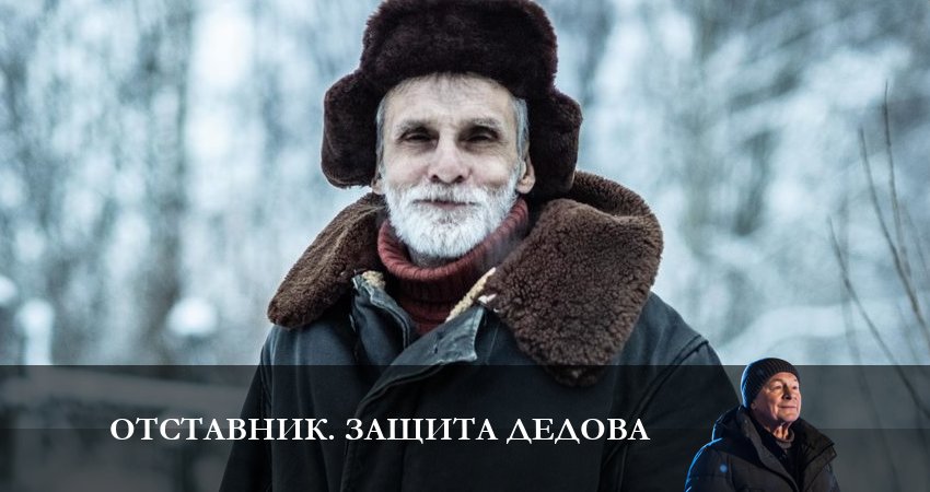 Смотреть сериал Отставник. Защита Дедова 7 сезон 4 серия в отличном качестве