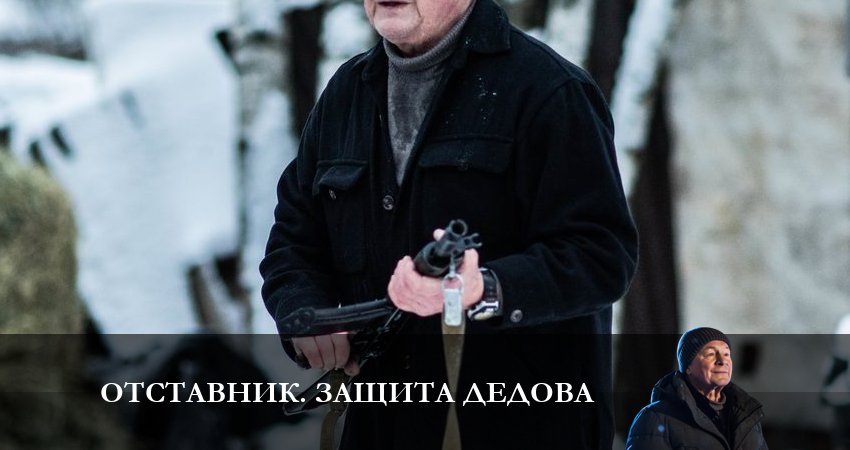 Отставник. Защита Дедова (2023) 7 сезон 5 серия смотреть бесплатно полностью
