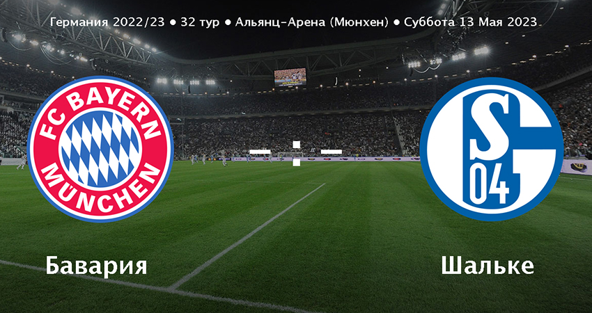 Смотреть Бавария - Шальке (13.05.2023) 2 бесплатно в хорошем качестве