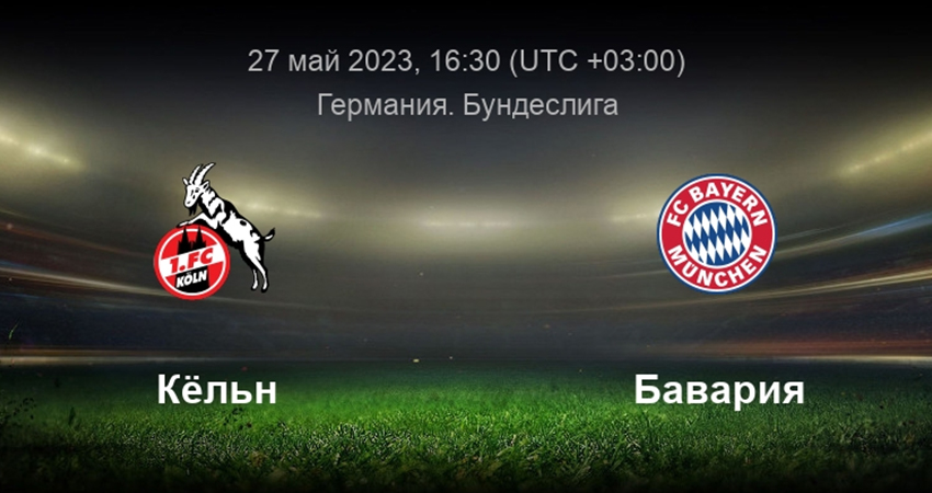 Бавария - Кельн (27.05.2023) 2 саундтрек