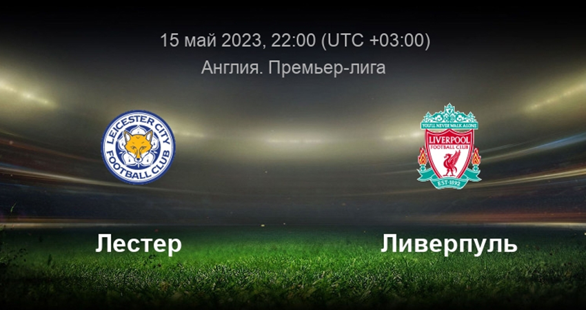 Ливерпуль - Лестер (15.05.2023) 2 смотреть онлайн без регистрации