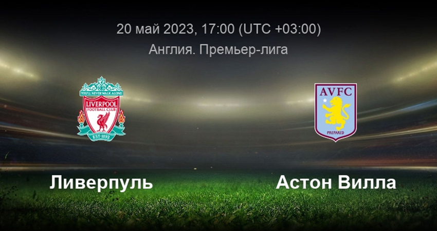 Ливерпуль - Астон Вилла (20.05.2023) 2 смотреть вк
