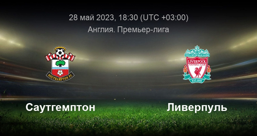 Ливерпуль - Саутгемптон (28.05.2023) 2 кино