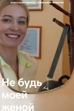 Не будь моей женой 1-4,5,6 серия (2023, -) смотреть онлайн