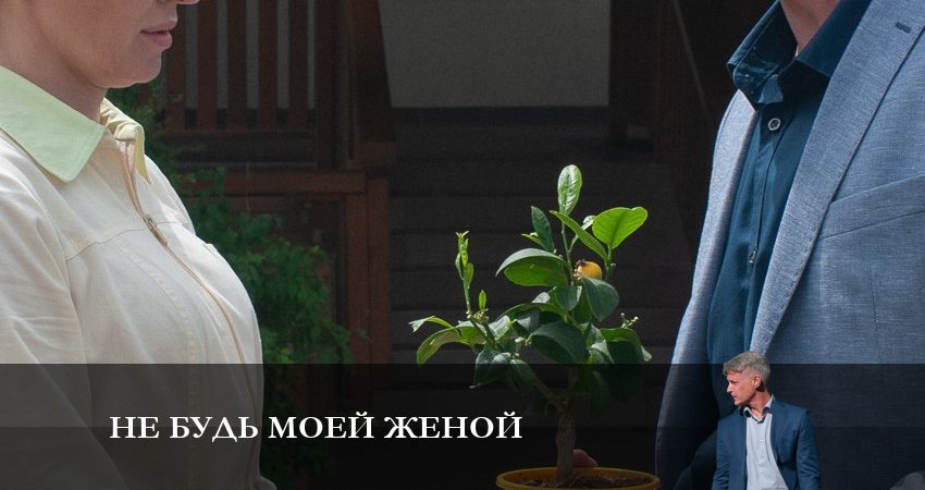 Не будь моей женой (1-4,5,6 серия) фото