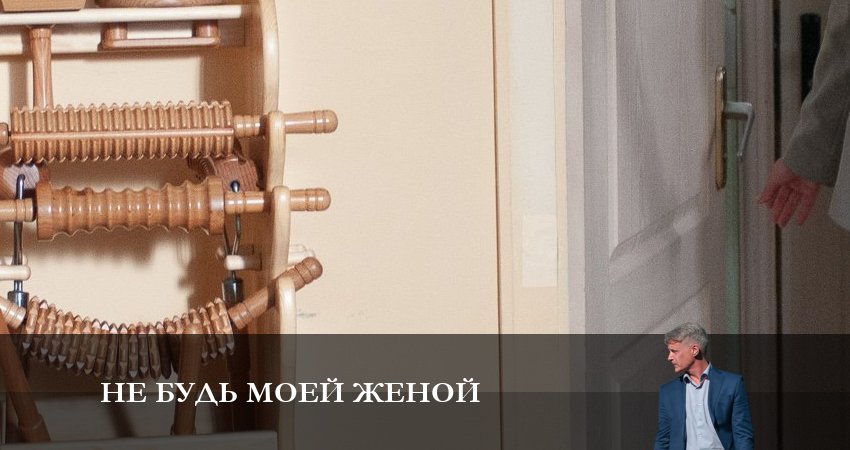 Сериал Не будь моей женой 1 сезон 3 серия онлайн в качестве 1080p