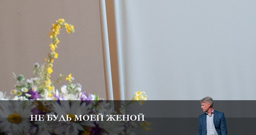 Не будь моей женой 1 сезон 4 серия смотреть онлайн бесплатно в хорошем качестве