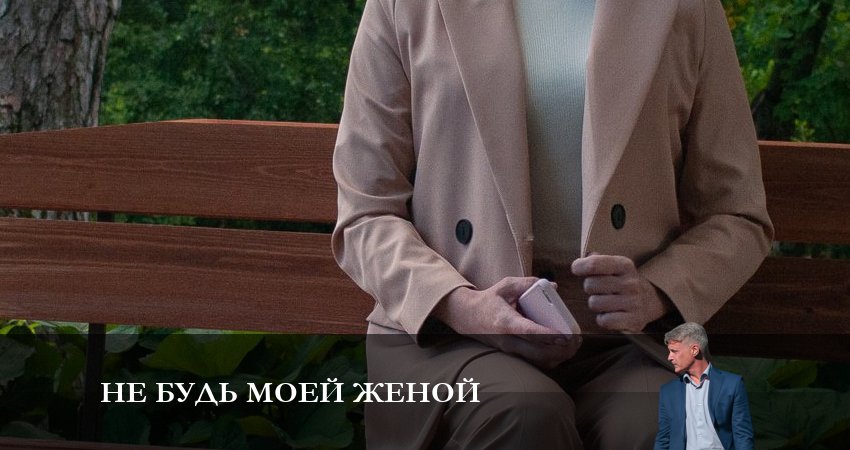 Не будь моей женой (1-4,5,6 серия) смотреть онлайн без регистрации