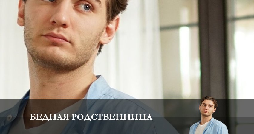 Смотреть Бедная родственница (1-й сезон) 2023