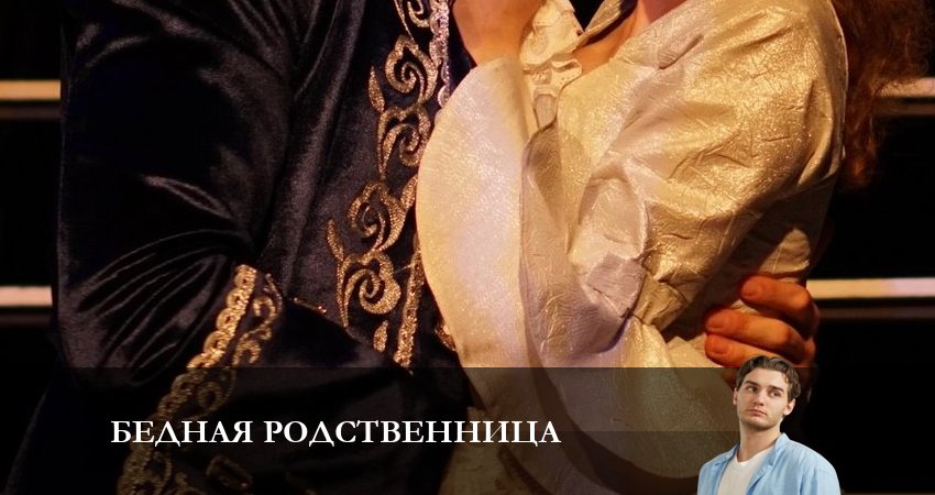 Бедная родственница 1 сезон 2 серия смотреть в хорошем качестве
