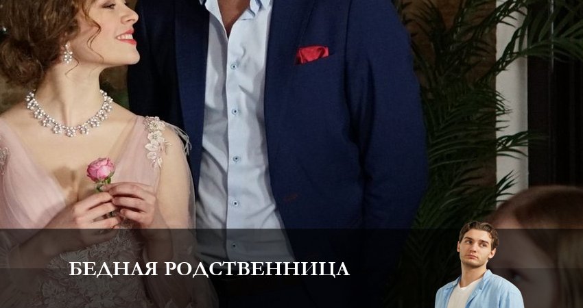 Сериал Бедная родственница (1-4,5,6 серия) 4k
