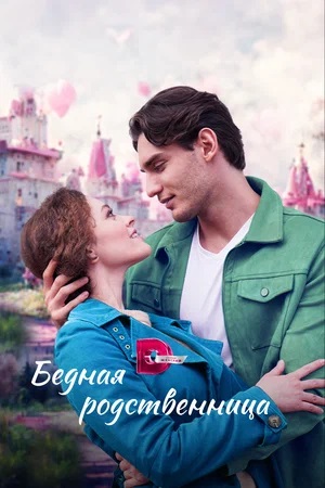Бедная родственница 1-4,5,6 серия (2023) смотреть сериал онлайн