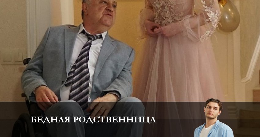 Бедная родственница (2023) 1 сезон 4 серия смотреть онлайн бесплатно